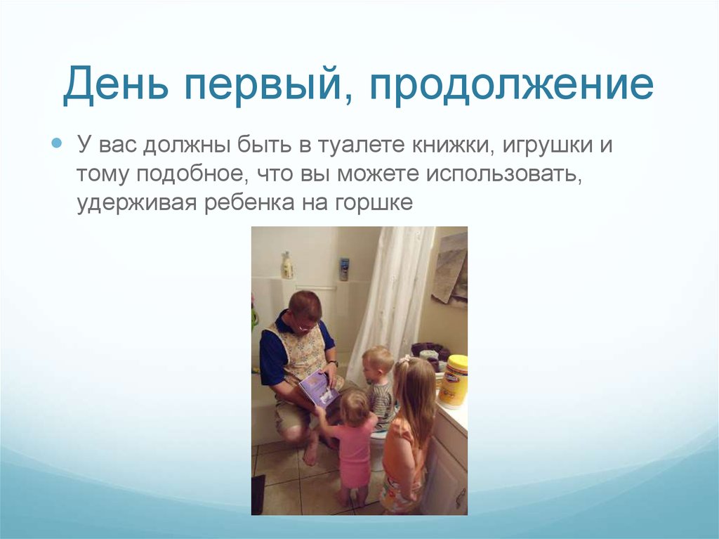 День первый, продолжение