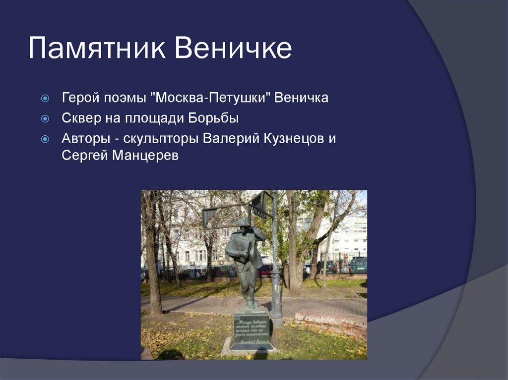 Проект по литературе памятники литературным героям
