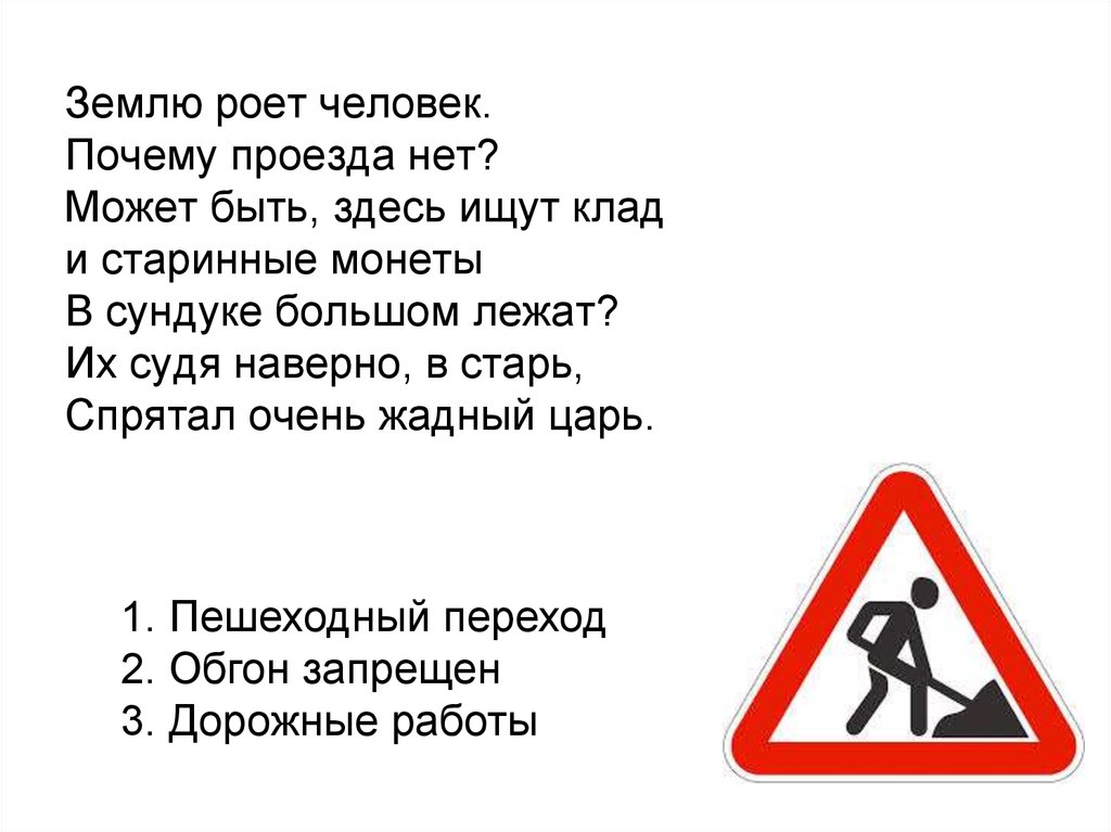 Землю роет человек. Почему проезда нет? Может быть, здесь ищут клад и старинные монеты В сундуке большом лежат? Их судя
