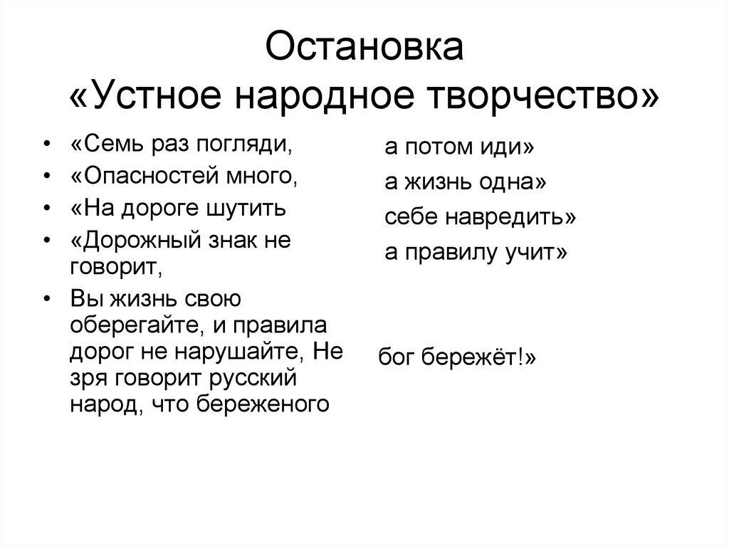 Остановка «Устное народное творчество»