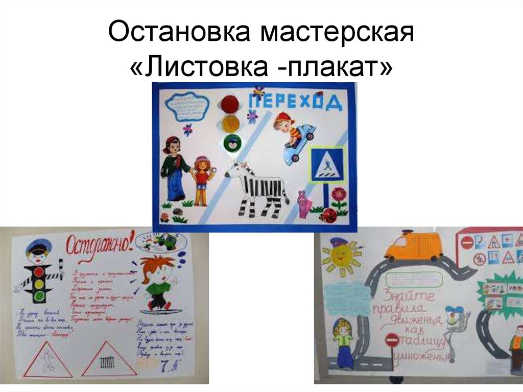 Остановка мастерская «Листовка -плакат»