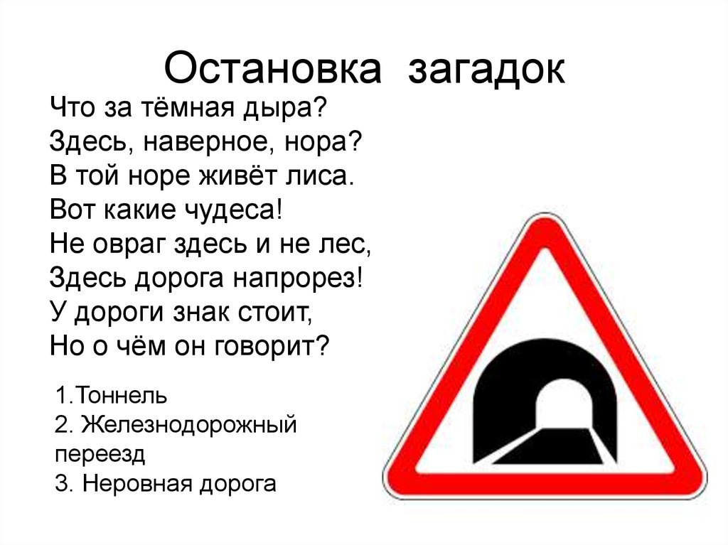 Загадки здесь. Загадка про остановку. Загадка про остановку для детей. Загадка про туннель для детей. Стих про остановку.