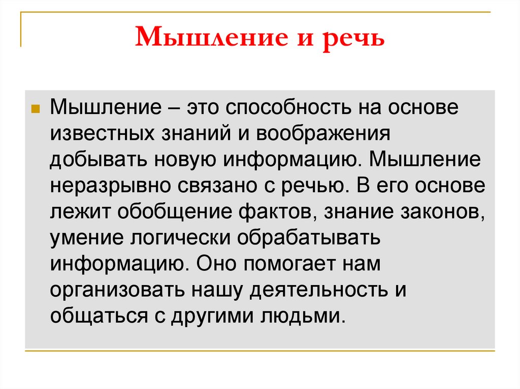 Речь память мышление биология 8 класс презентация