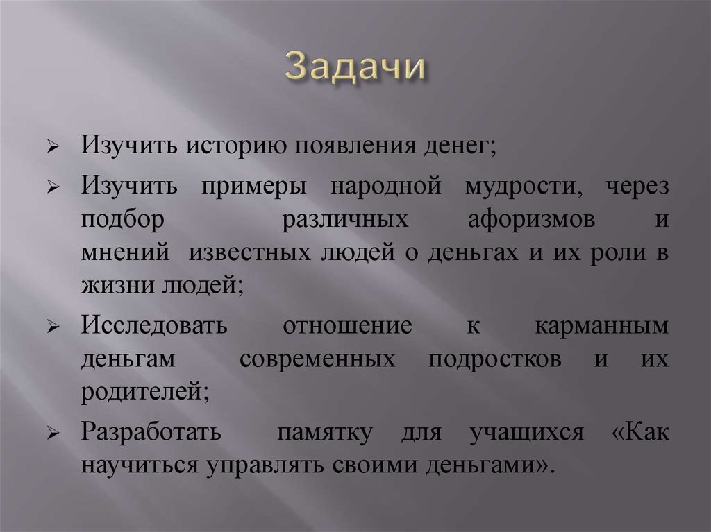 Задачи денег в экономике. Преимущества и недостатки карманных денег.