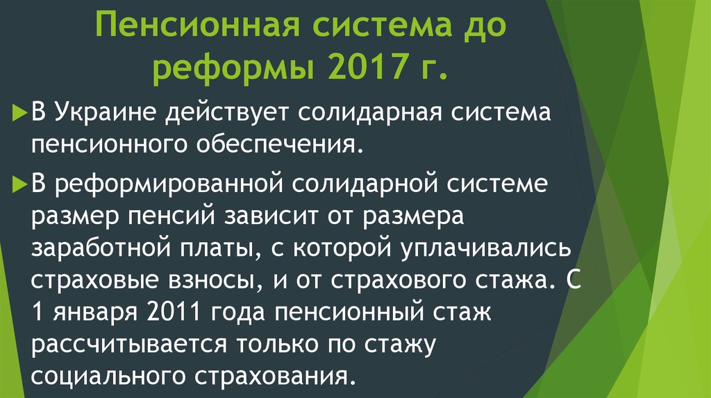 Пенсионная система до реформы 2017 г.