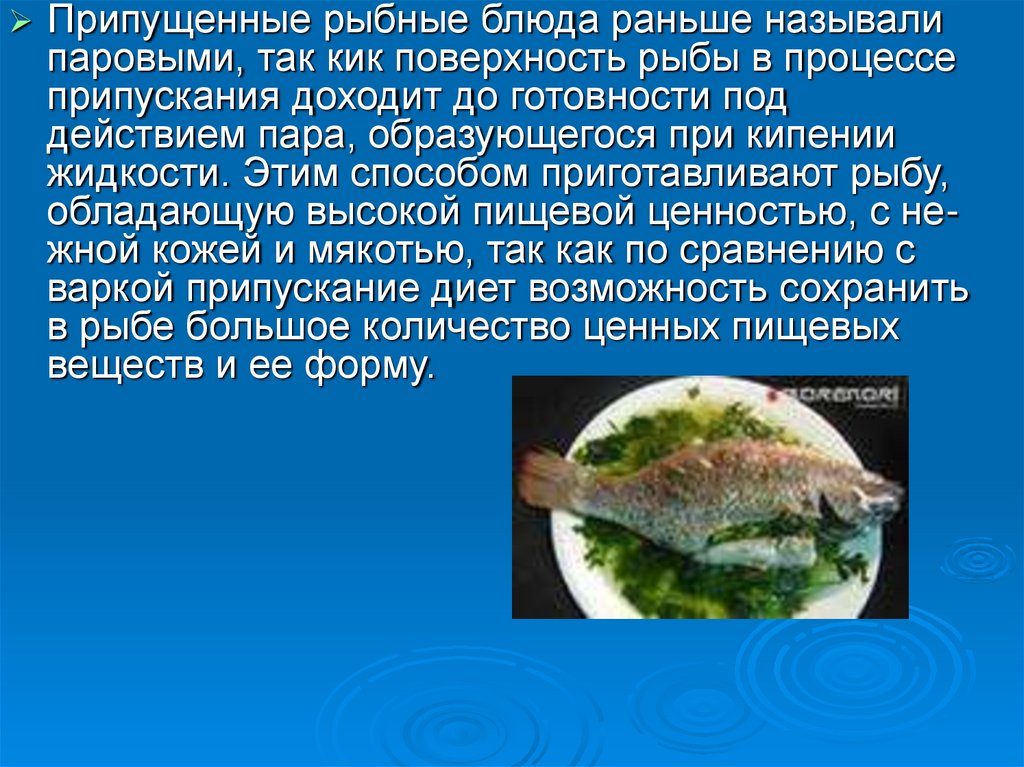 Презентация блюда из рыбы. Приготовление рыбы припущенной. Припущенные рыбные блюда. Блюда из припущенной рыбы презентация. Блюда из отварной и припущенной рыбы.