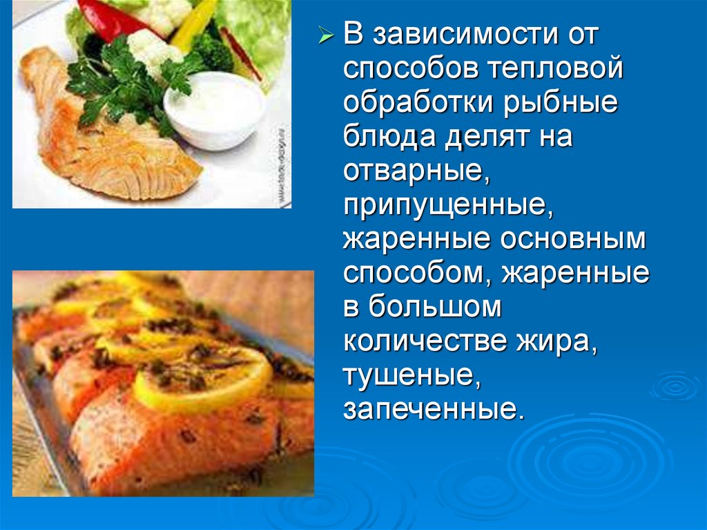 Презентация блюда из рыбы. Презентация на тему рыбные блюда. Рецептуры блюд из отварной рыбы. Презентация о блюде рыба.