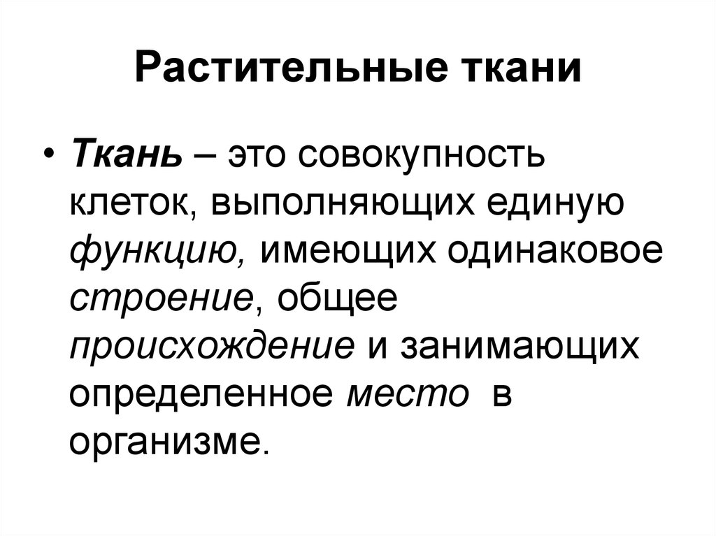 Совокупность клеток. Ткань это совокупность. Совокупность клеток выполняющая определенную роль. Тканевый совокупность клеток. Собой совокупность клеток, имеющих одинаковое строение и функцию..