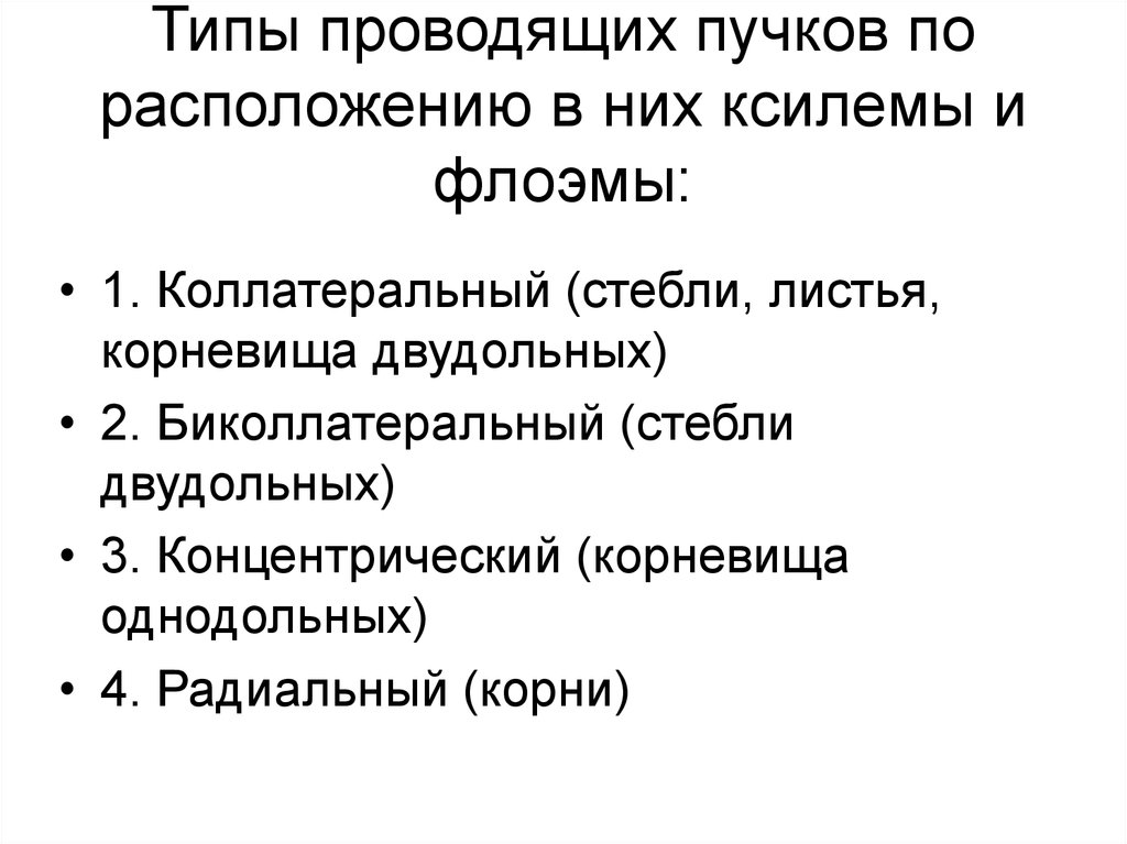 Типы проводящих пучков. Виды проводящих Пучков. Типы проводящих Пучков по расположению флоэмы и ксилемы. 6 Типов проводящих Пучков.