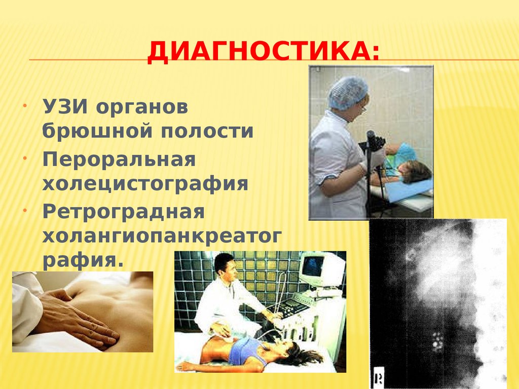 Диагностика: