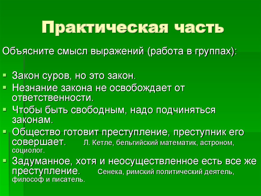 Общество готовит преступление преступник совершает его. Объясните смысл выражения закон суров но это закон. Закон суров но он закон объясните выражение. Объясните смысл понятия «закон». Объяснить смысл высказывания закон суров но он.