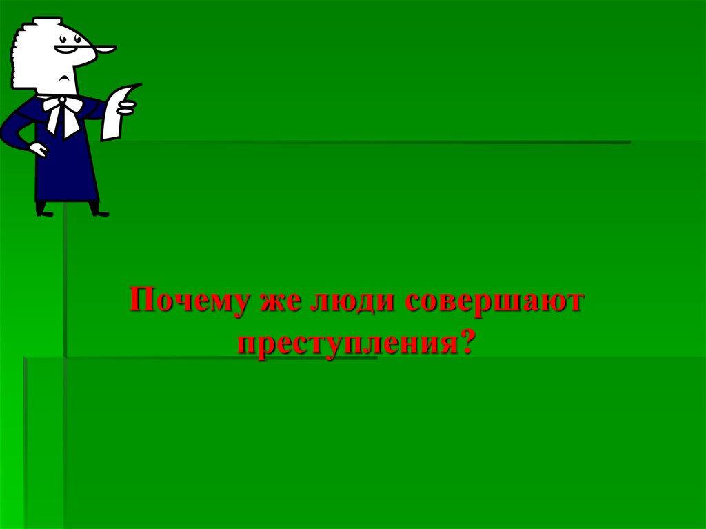 Почему преступление. Почему люди совершают преступления. Почему люди совершают правонарушения. Почему люди совершают пре. Почему люди совершают преступления сочинение.