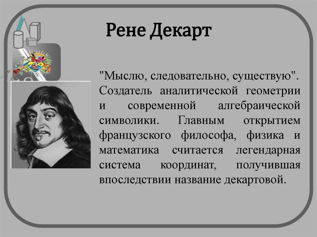 Следовательно существую. Великие ученые Рене Декарт. Великие математики презентация. Рене Декарт мыслю значит существую. Рене Декарт мыслю следовательно.