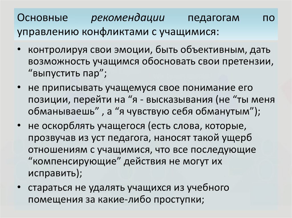 Ситуация педагог педагог. Рекомендации педагогам по управлению конфликтами. Рекомендации в конфликте ученика с учителем. Рекомендации по управлению конфликтами. Рекомендации педагогический конфликт.