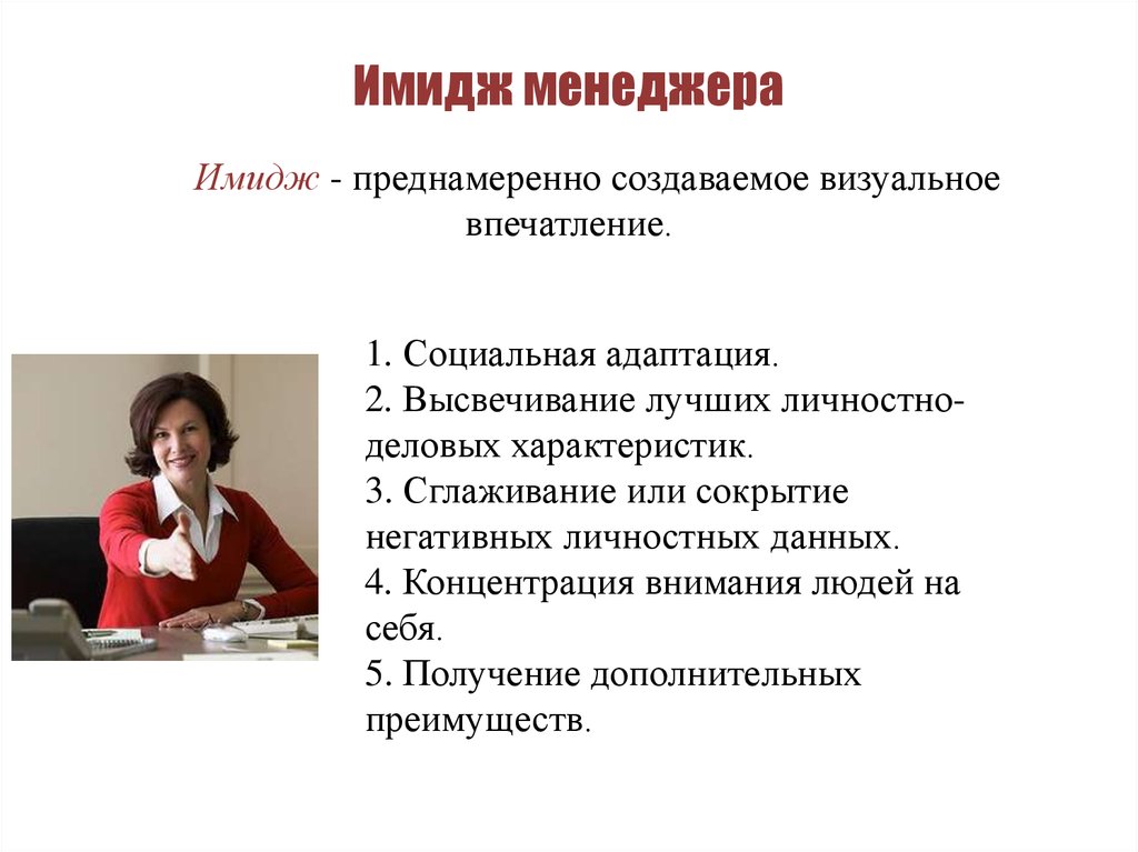 Технология создания и поддержания позитивного имиджа руководителя презентация