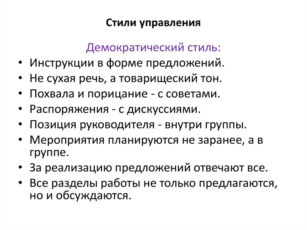 Стили управления