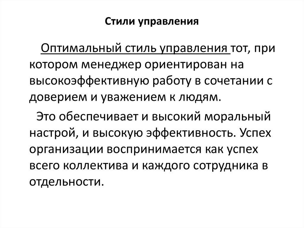 Управлением считают. Стили управления. Оптимальный стиль управления. Стили управления в менеджменте. Оптимальный стиль управления персоналом.