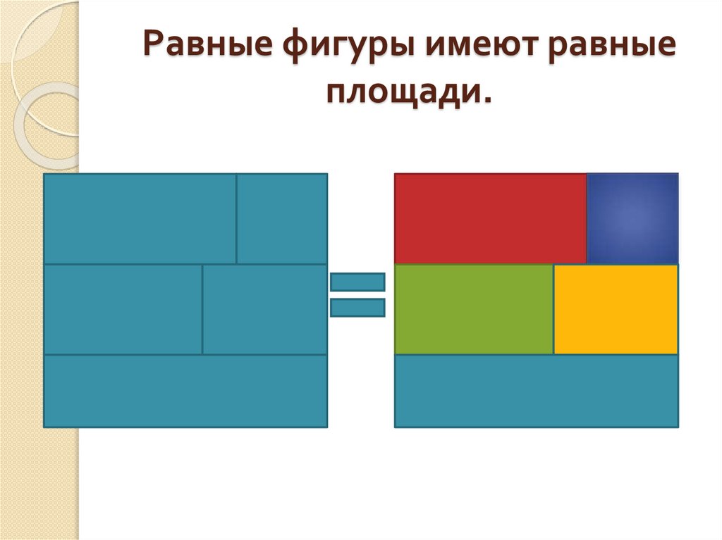 Найдите равные фигуры. Равные фигуры имеют. Равные фигуры имеют равные. Фигуры равные по площади. Равные фигуры имеют равные площади да или нет.