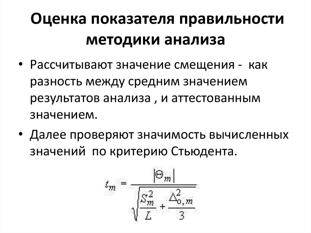 Оценка правильности. Оценка правильности результатов количественного анализа. Методы оценки правильности анализа. Оценка показателя правильности методики. Оценка воспроизводимости и правильности результатов анализа.