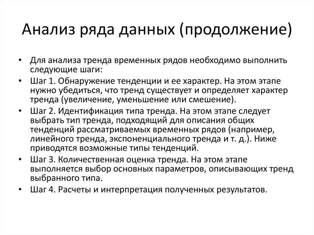 Тренд описывается. Анализ рядов. Тренды презентаций. Статистика анализ ряда данных. Виды тенденций.