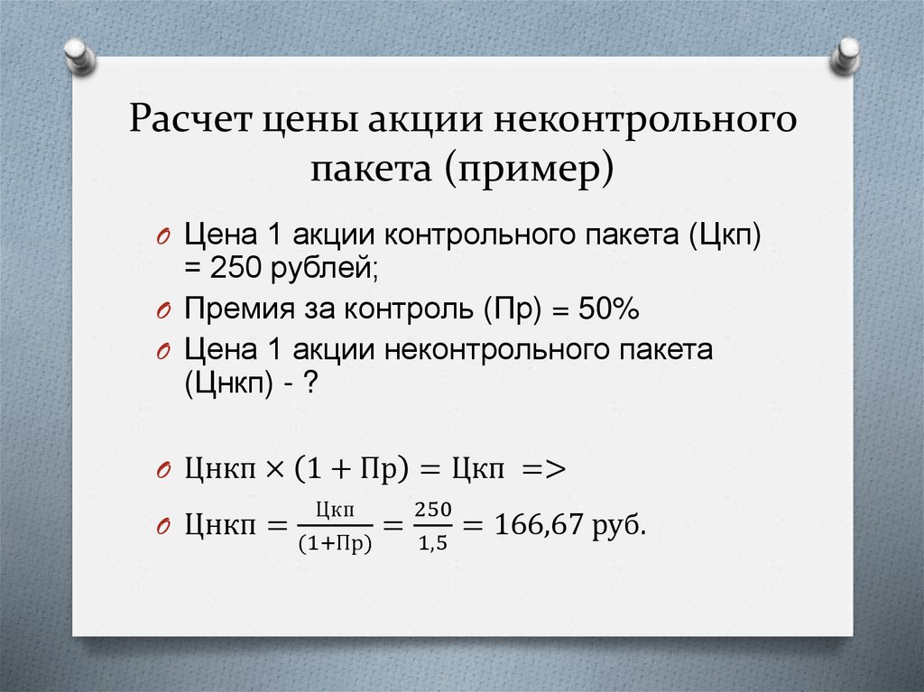 Расчет цены акции неконтрольного пакета (пример)