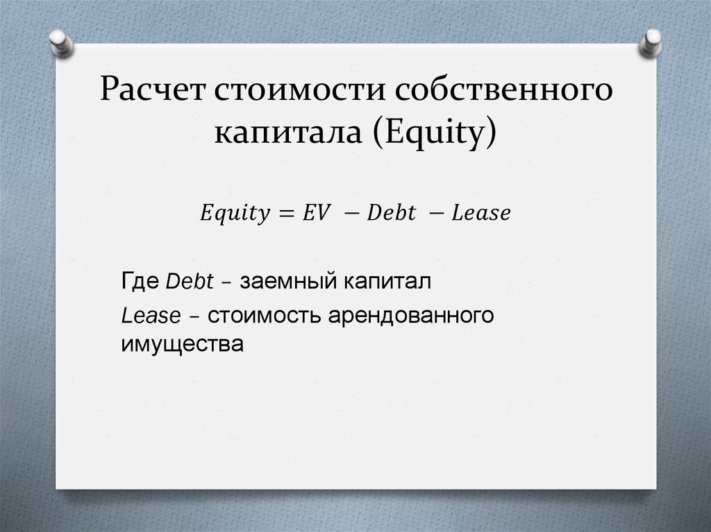 Расчет стоимости собственного капитала (Equity)