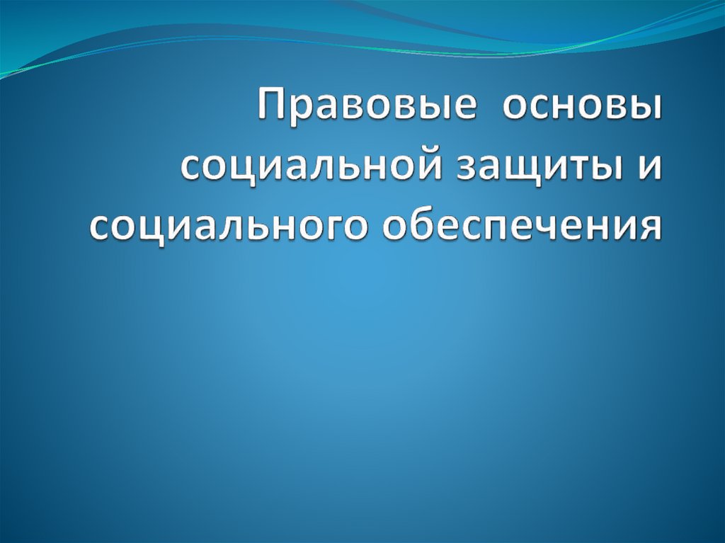 Социальное обеспечение презентация