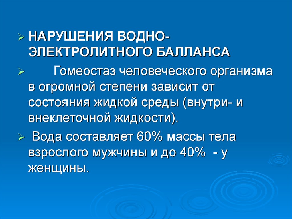 Водно электролитные нарушения презентация