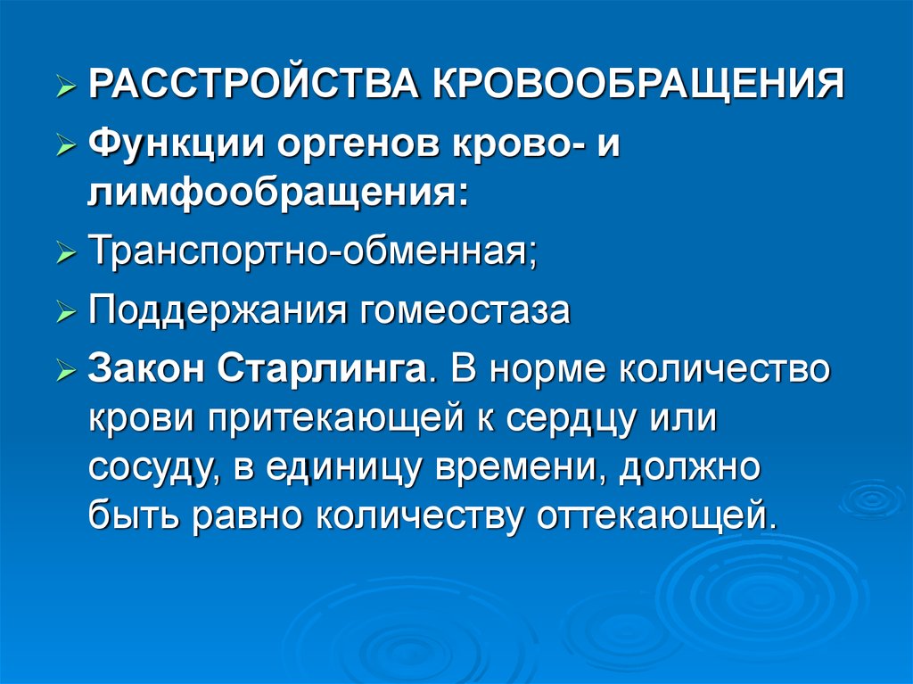 Нарушение кровообращения и лимфообращения патология презентация