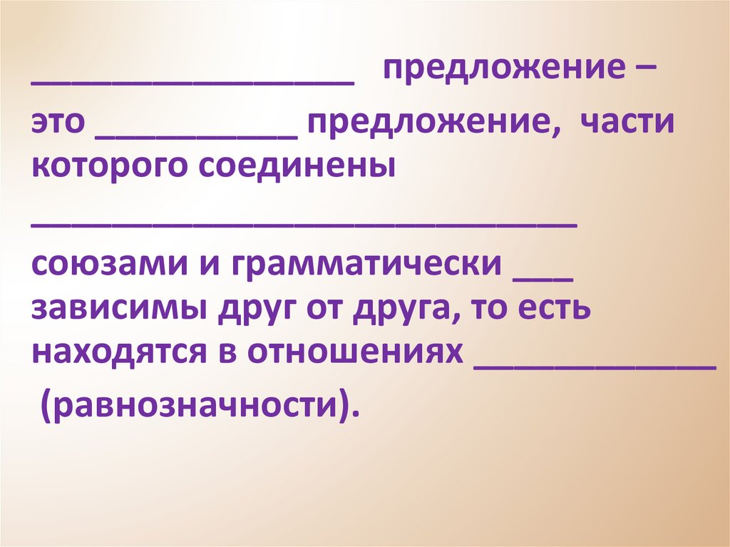 Предложения соединенные союзом