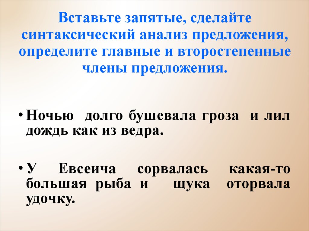 Ночи предложения. Ночью долго бушевала гроза и лил дождь как из ведра. Вставить запятые. Ночью гроза синтаксический разбор. Вставьте запятые.