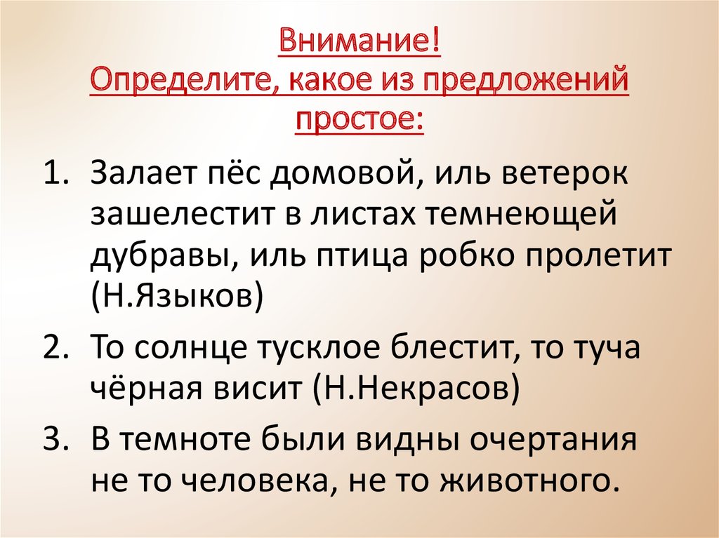 Предложения с иль. Залает пёс Домовой Иль ветерок. Залает пёс Домовой Иль ветерок зашелестит в листах темнеющей Дубравы. Залает пёс Домовой. То солнце тусклое блестит то туча черная.