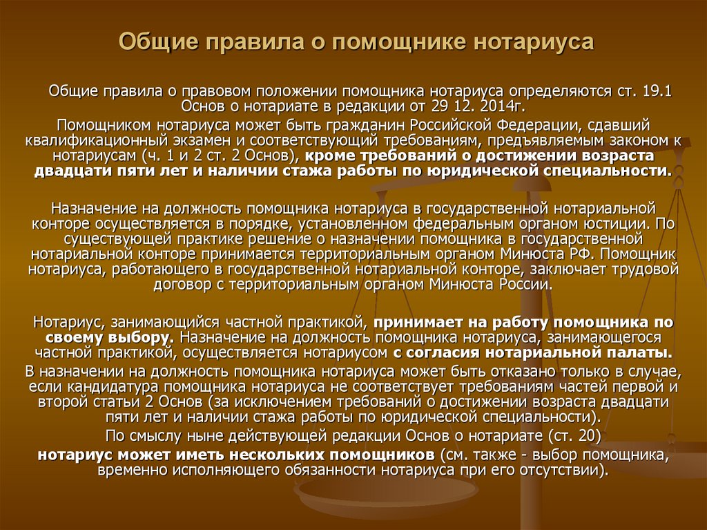 Основы о нотариате 2023. Полномочия помощника нотариуса. Требования предъявляемые к нотариусу. Правовой статус нотариата характеристика. Требования к нотариальной конторе.