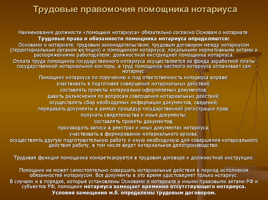 Полномочия нотариуса. Права и полномочия нотариуса. Права и обязанности помощника нотариуса. Требования к нотариусу. Ответственность помощника нотариуса.