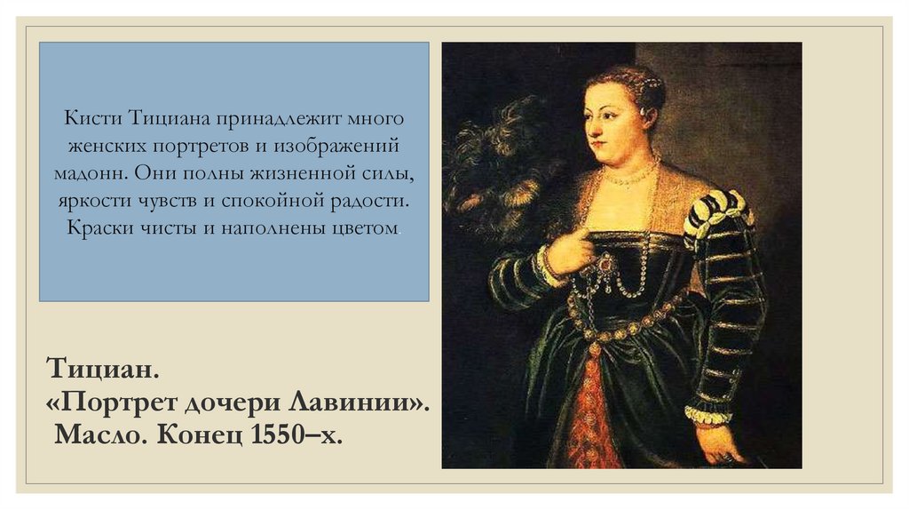 Тициан. «Портрет дочери Лавинии». Масло. Конец 1550–х.