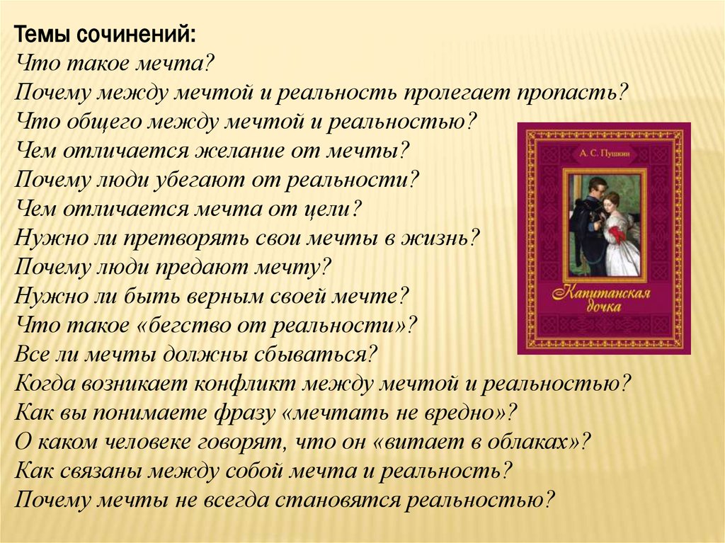 Сочинение мечта и реальность. Что такое мечта сочинение. Мечта и реальность сочинение. Сочинение по теме мечта. Сочинение что такое мечта 7 класс.