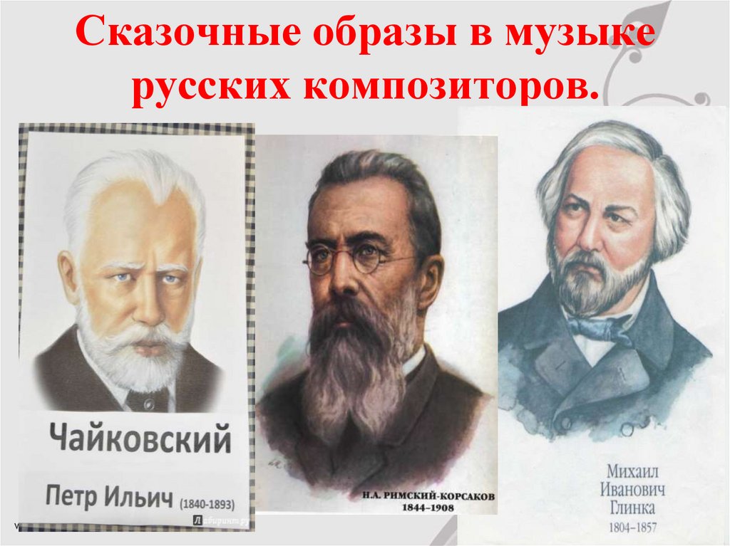 Русские композиторы сказки