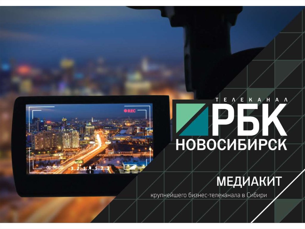 Новосибирск каналы телевидение. РБК Новосибирск. Телевидение Новосибирск. НСК РБК. Телеканал РБК.