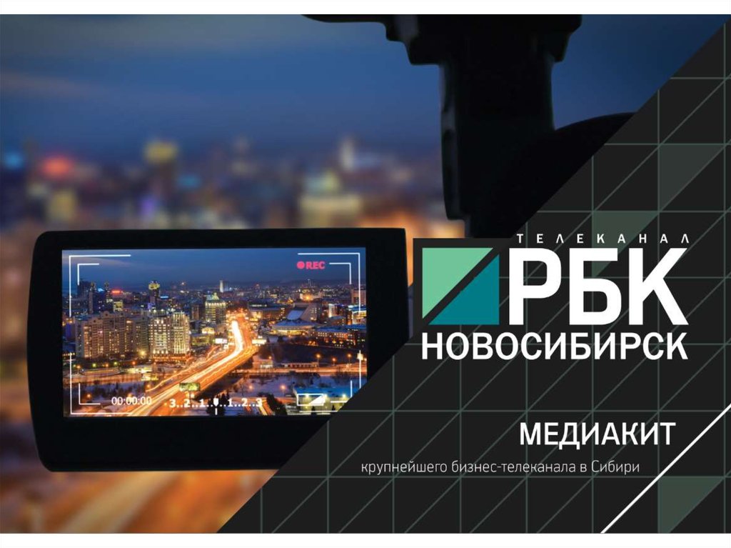 Телевидение новосибирск. РБК Новосибирск. РБК ТВ Новосибирск. Медиа кит телеканала РБК. РБК Новосибирск логотип.