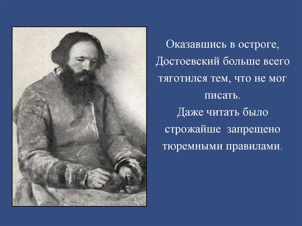 Достоевский велик. Художественный мир писателя это. Достоевский в Остроге. Пролог у Достоевского. Картинки Достоевский в русском чувство справедливости.