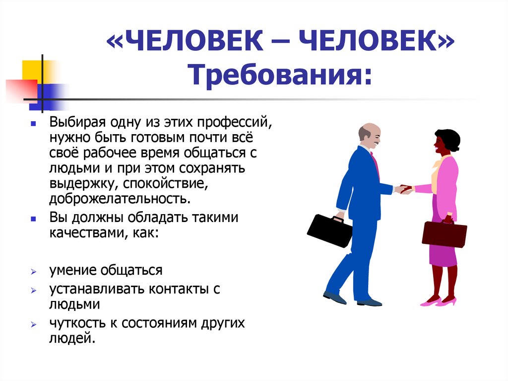 Нужно быть готовым. Человек человек. Человек человек требования. Требования к профессии человек-человек. Требующий человек человек.