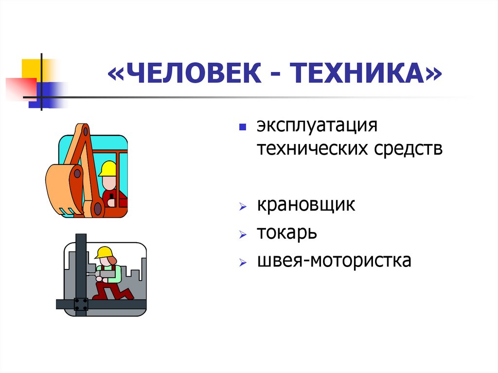 Человек техника. Человек техника картинки. Человек-человек человек-техника. Человек техника презентация.