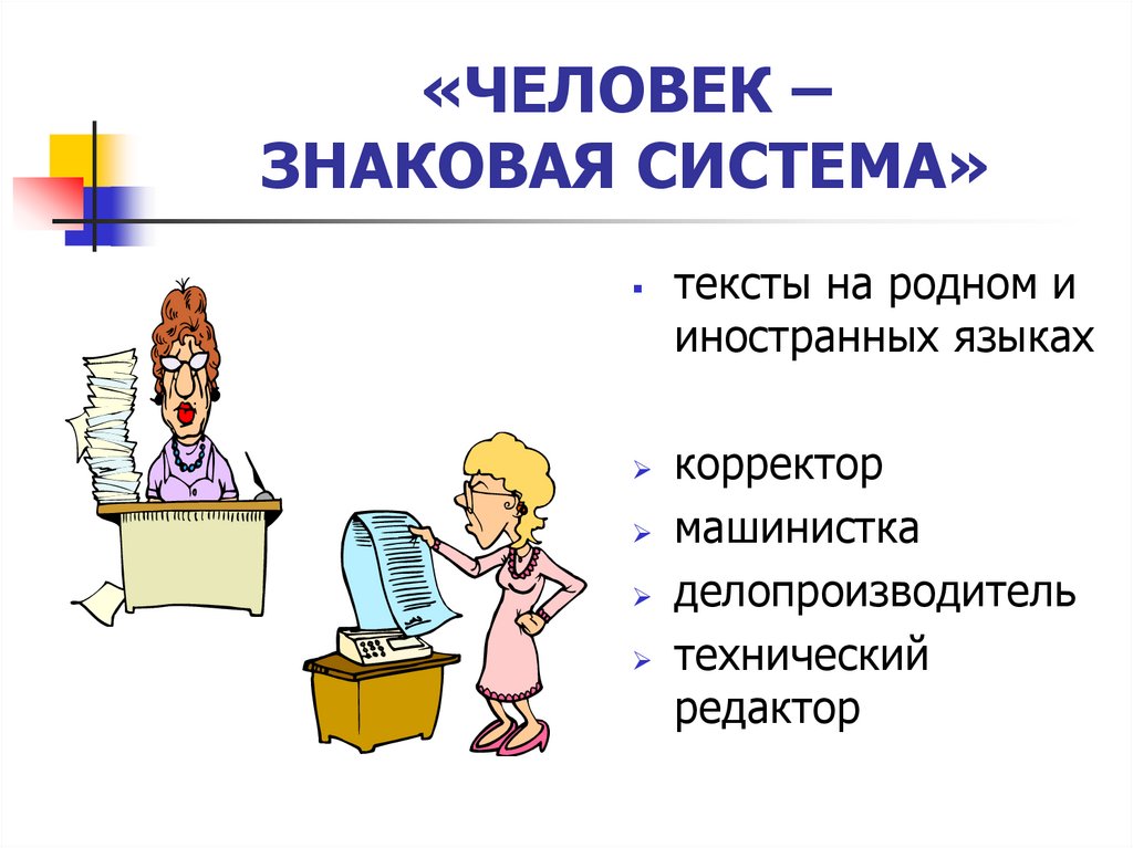 Профессии относящиеся к человек знаковая система. Человек знаковая система. Человек знак профессии. Человек человек человек знаковая система. Профессии типа человек знаковая система.