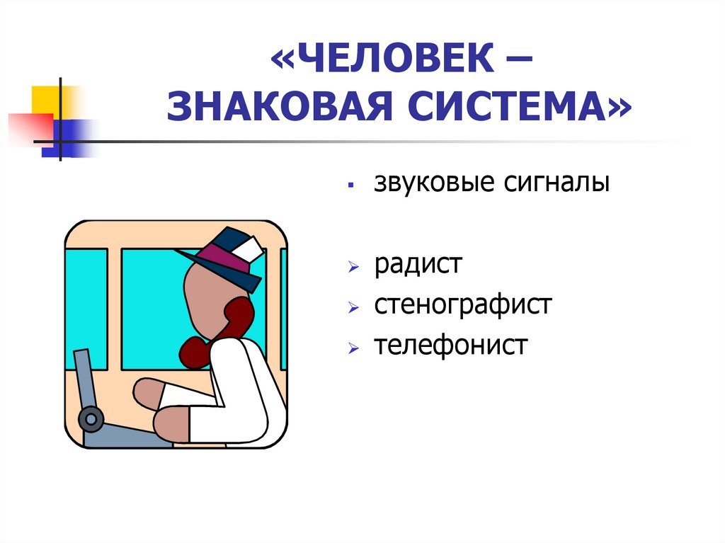 Знаковая система. Знаковые системы. Человек знаковая система. Знаковые системы презентация. Звуковая знаковая система.