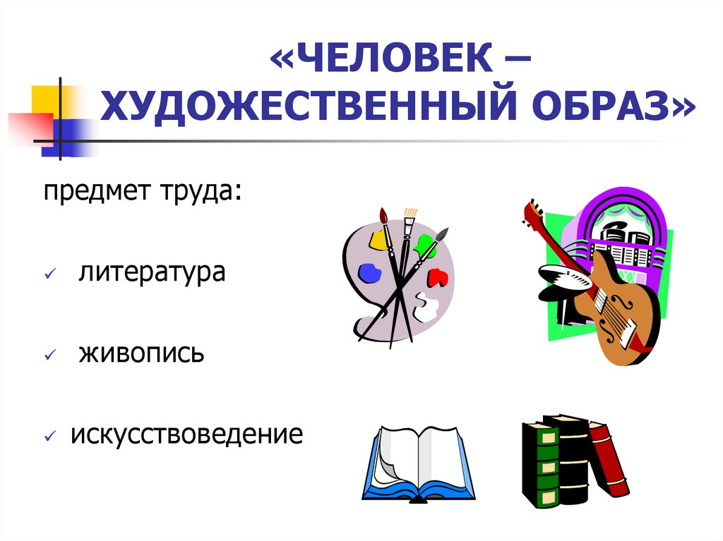 Человек художественный образ профессии