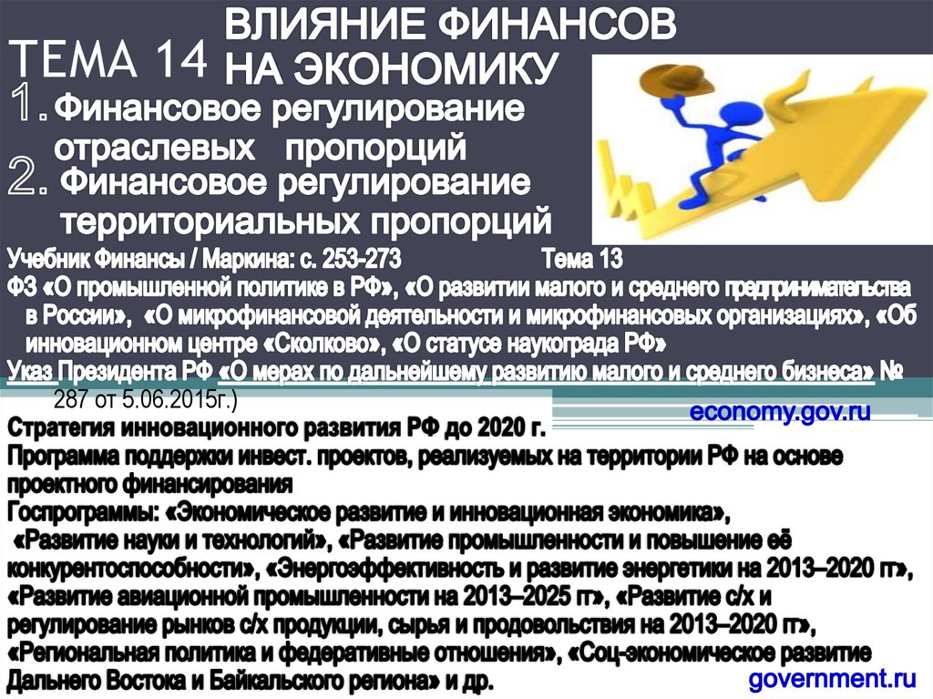 Финансовое влияние. Влияние финансов на экономику. Количественное влияние финансов на экономику. Основные направления финансового воздействия на экономику.. Финансовый механизм влияние на экономику.