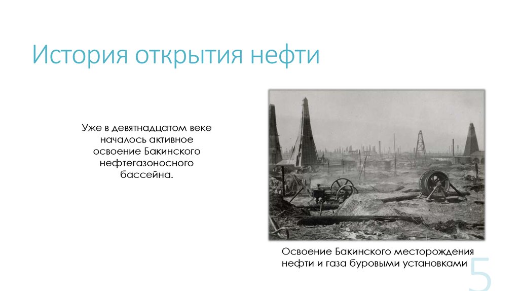 В каком веке началось активное освоение. Бакинское нефтедобыча 19 века. Бакинское месторождение нефти 19 век. 19 Век Бакинская нефть. История открытия нефти.