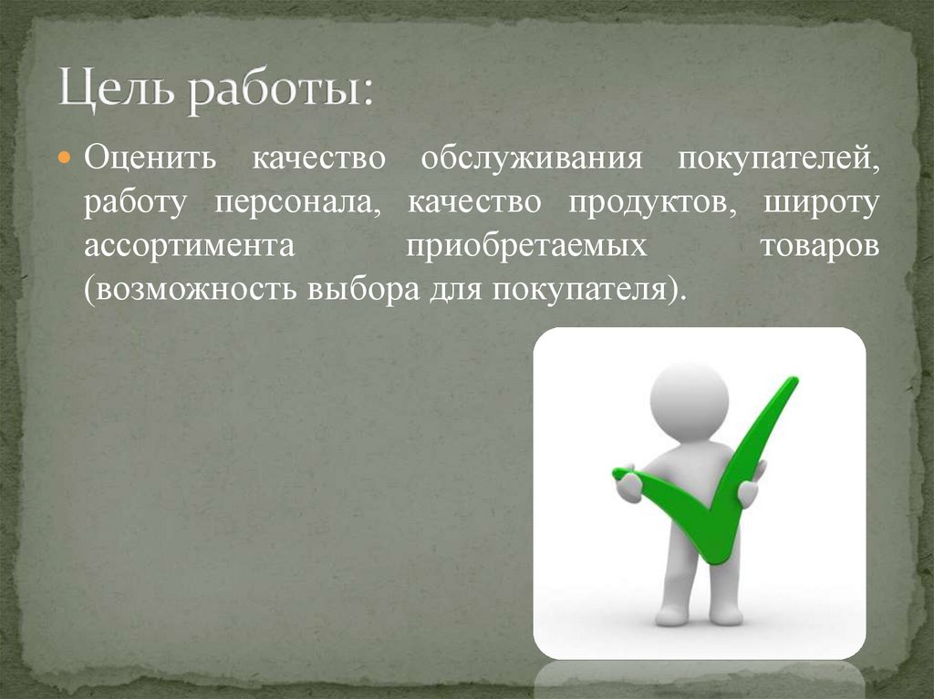 Цель работы института