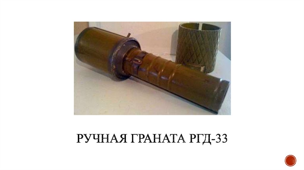 Ручная граната РГД-33