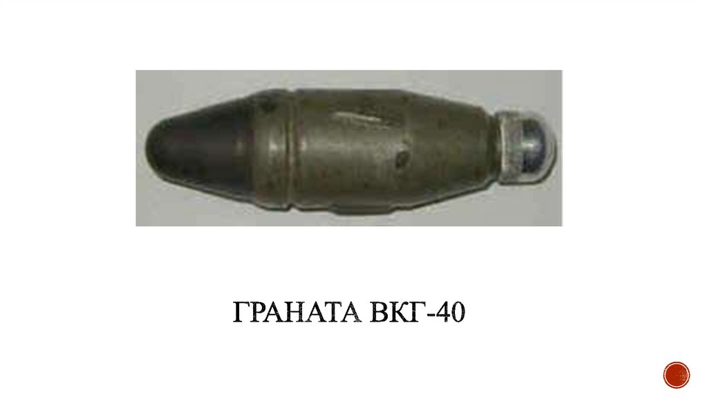 Граната ВКГ-40